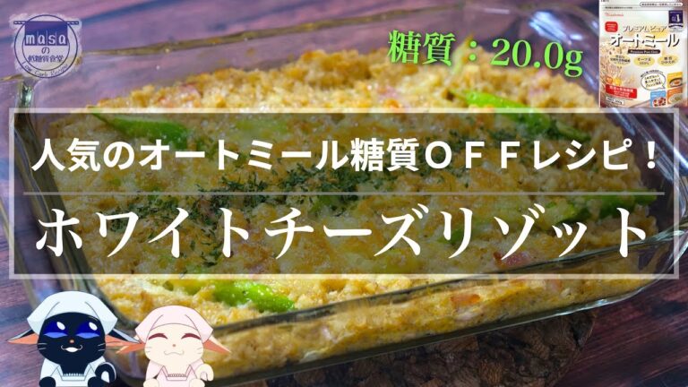 【人気のオートミールレシピ】糖質ＯＦＦ☆おすすめの１品！「アスパラベーコンのホワイトチーズリゾット風」の作り方【糖質オフ】Oatmeal Risotto Recipe
