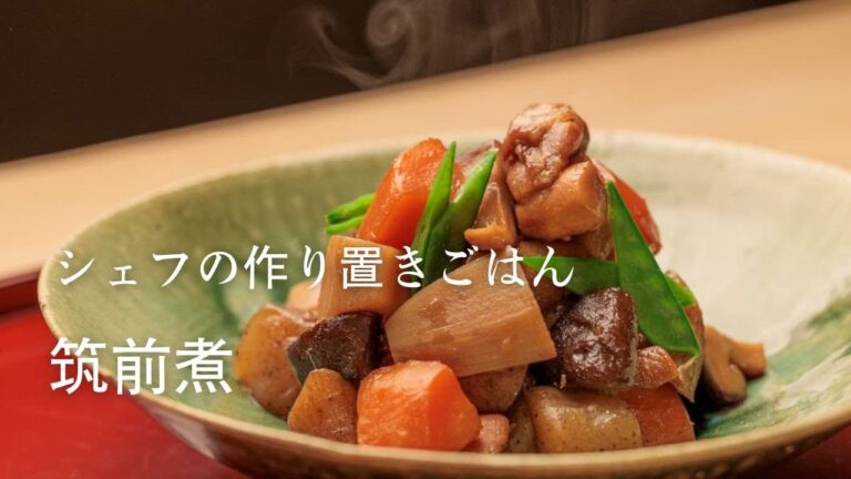 【シェフの作り置きごはん】筑前煮 by 乃木坂しん 店主 石田伸二【昆布と鰹節の出汁のとり方付き】