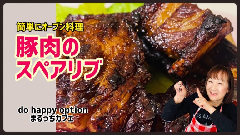【簡単にオーブン料理！豚肉のスペアリブ】#124