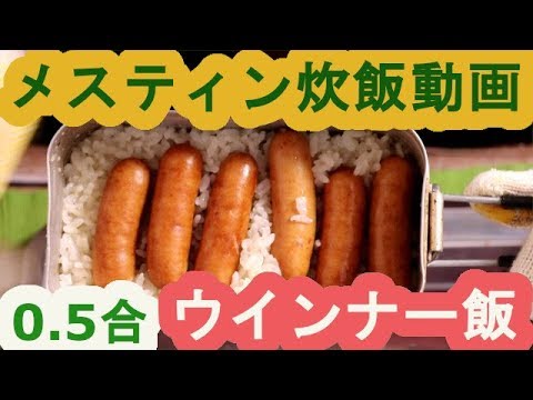 0.5合炊飯【メスティン調理動画】メスティンでウインナーの「炊き込みご飯」を作ります。炊飯が初めての方も安心して調理出来るように詳しく動画を作っていますので、炊飯に自信の無い方も美味しく炊けます。