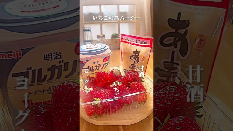 ビタミンたっぷり甘酒といちごのヨーグルトスムージー