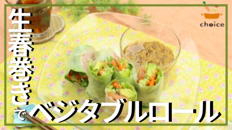 生春巻きでベジタブルロール