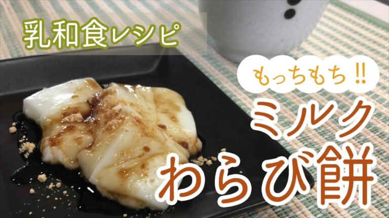 「簡単」ミルクわらび餅