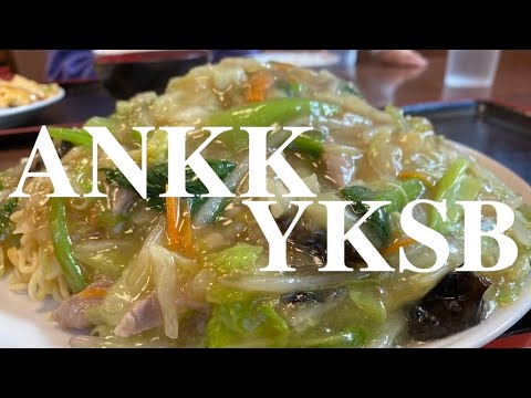 【失神級】朱華飯店のあんかけ焼きそば（大盛り）