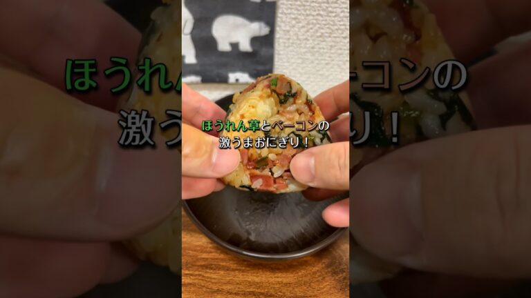 ほうれん草とベーコンの激うまおにぎり🍙😋