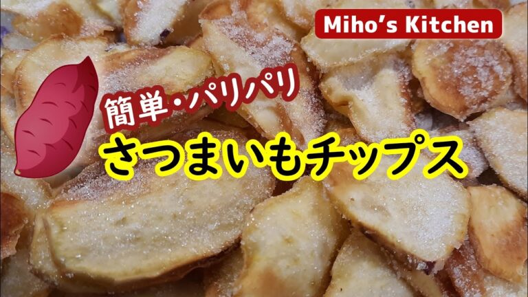 カリカリ手が止まらない素朴なお菓子【さつまいもチップス】