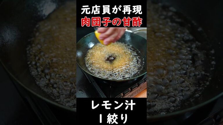 【元店員が完全再現】業務用スーパーの食材で王将風肉団子の甘酢を作る！#shorts