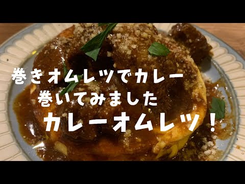 新しいカレーオムレツ　巻きカレーオムレツ