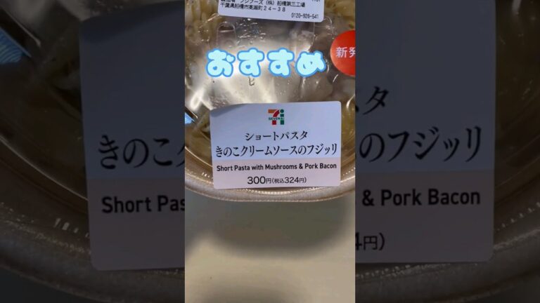 ショートパスタ きのこクリームのフジッリ #shorts #セブンイレブン #食べてみた #コンビニ #コンビニマスター