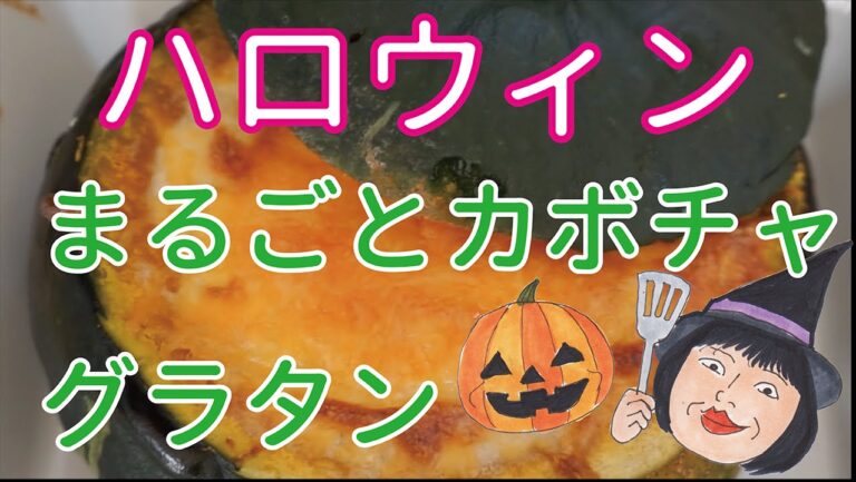 『ハロウィンパーティー』にもってこい！！簡単！火を使わない！！まるごとかぼちゃのグラタン