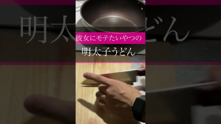 【余ったタラコ】モテる明太子うどん
