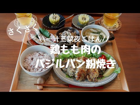 【夜ごはん#８】キウイの飾り切り動画付き☆毎日飽きない☆バラエティー定食☆和食献立☆鶏もも肉のバジルパン粉焼き