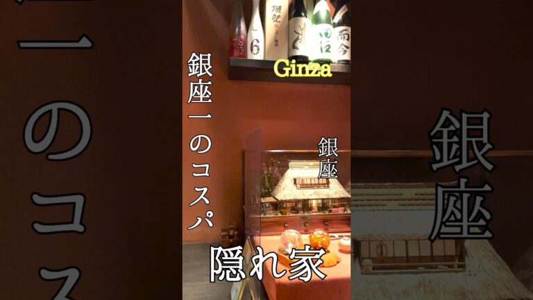 【コスパ最強】銀座の隠れ家　#shorts #short #gourmet #food #tourism #グルメ #東京グルメ #japanesefood #銀座グルメ #花大根