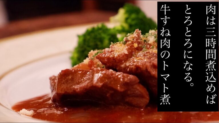 【牛すね肉のトマト煮】ŧ‹"ŧ‹"(*´ч`*)ŧ‹"ŧ‹"/寒い冬にコトコト煮ると、とろとろの肉が食べられる。
