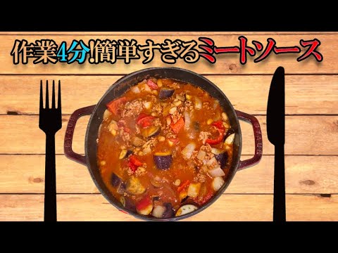 作業4分！野菜のミートソース　【ずぼら料理教室】毎日の料理は手抜きです。