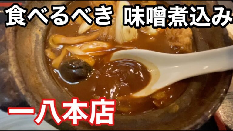 名古屋に来たら食べるべき味噌煮込みときしめんの店「一八本店」#shorts#味噌煮込みうどん#きしめん