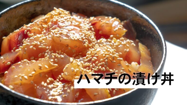 5日間熟成させたブリ(ハマチ)で漬け丼を作る