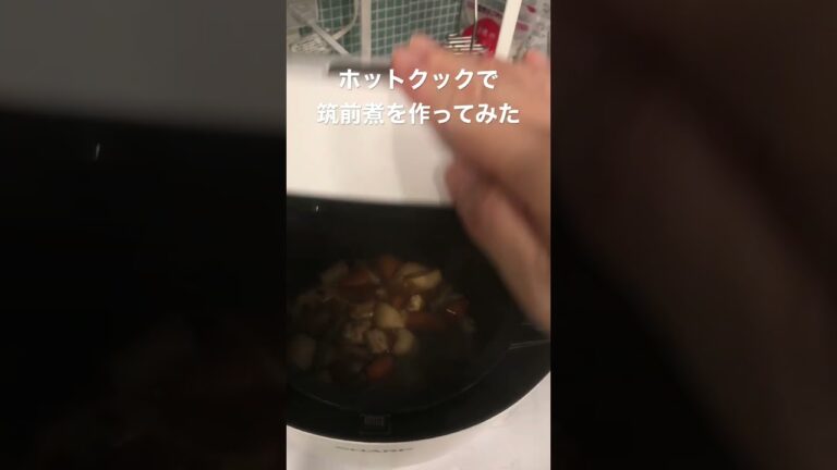 ホットクックで筑前煮を作ってみた