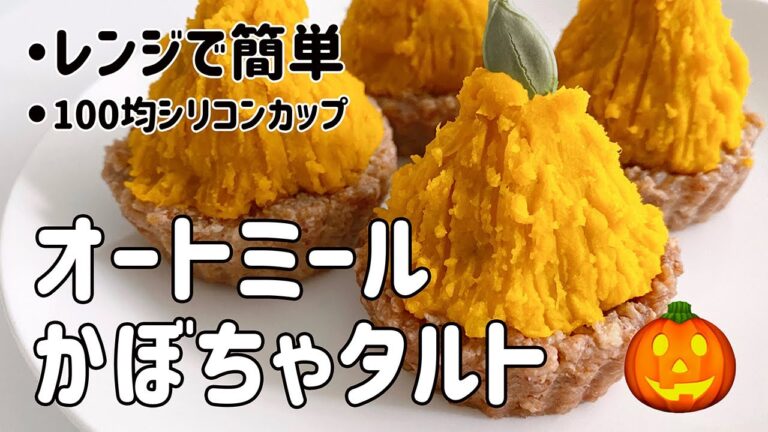 【ダイエットレシピ】オートミールで作るヘルシーかぼちゃタルト！【ヴィーガン対応/グルテンフリー/パンプキンタルト/レンジで簡単/痩せるお菓子/スイーツ/ハロウィン/カボチャ】