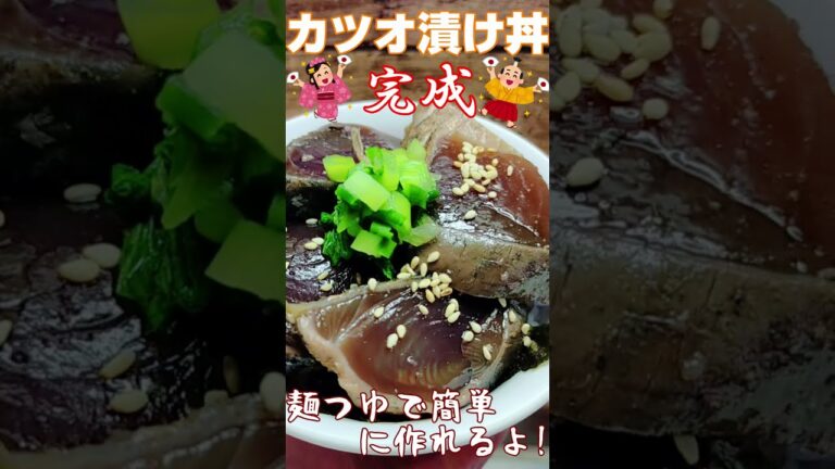 カツオ漬け丼 #Shorts