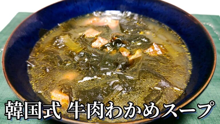 牛肉わかめスープ、誰でも簡単料理！説明欄参照