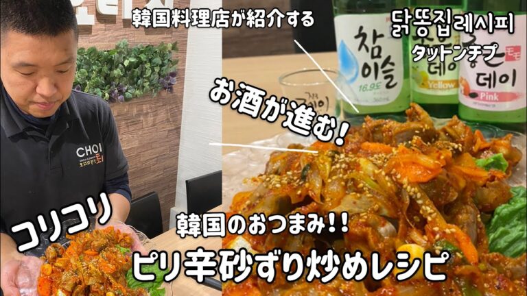 おつまみレシピ）コリコリ！ピリ辛砂ずり炒め作り方(닭똥집タットンチプ作り方)お酒が進むレシピ
