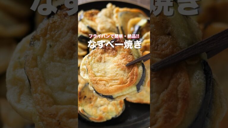 【挟んで焼くだけ！簡単なのに旨すぎる】「なすべー焼き」の作り方 #shorts