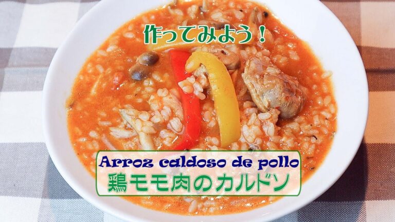 家庭で作れる簡単スペイン料理「鶏モモ肉のカルドソ」”Arroz Caldoso de Pollo”
