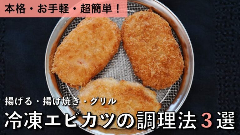 もっと気軽に揚げ物と付き合う「冷凍エビカツの上手な調理法3選」