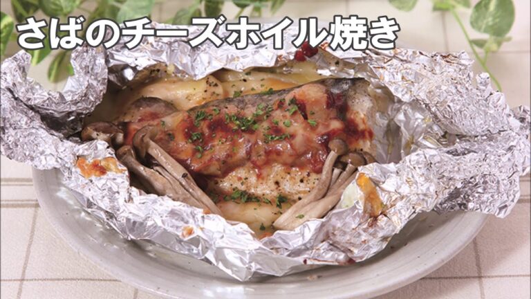 20 43_さばのチーズホイル焼き