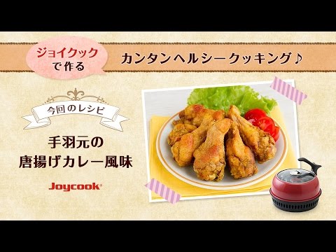 手羽元の唐揚げカレー風味（ノンフライ）｜おすすめヘルシーダイエット調理器具！プレゼント、一人暮らしにも便利で人気^^ジョイクック（Joycook）