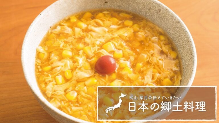 「もろこしうどん」の作り方 | 梶山葉月の伝えていきたい日本の郷土料理