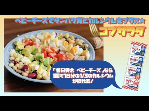 ベビーチーズコブサラダ