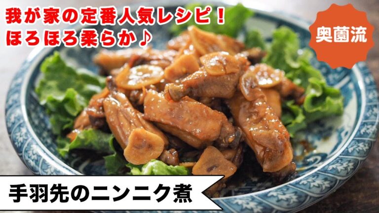 【我が家の定番人気レシピ！！】10分煮るだけ！驚きのやわらかさ！！ほろっと身が外れる感動を！＜手羽先のニンニク煮＞