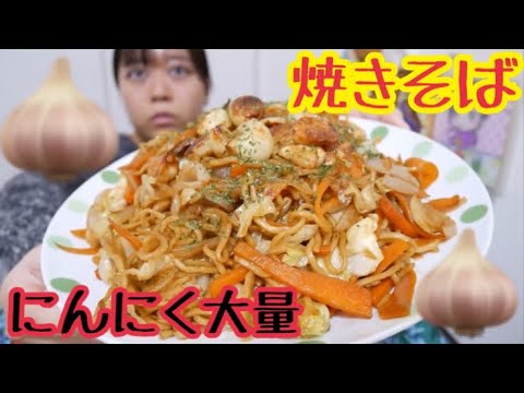 【焼きにんにくたっぷり！】超ガーリックソース焼きそば【野菜もたっぷり！】
