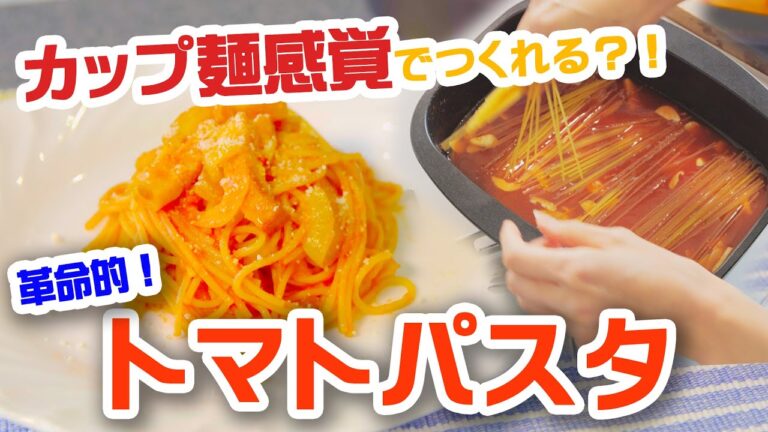 【カップ麺より簡単？！】お湯をわかさず、調理器具１つで手作りトマトパスタ