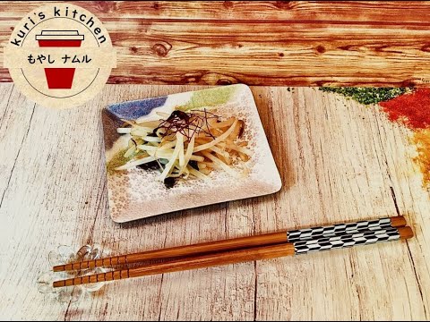 18.レンジで　もやしナムル