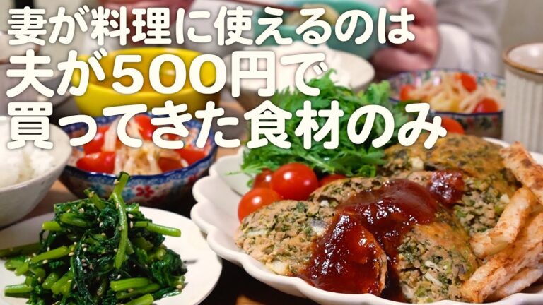 【食費2.5万円】夫が500円で買ってきた食材で4品つくる30代夫婦のリアルな晩ごはん｜自炊記録【ミートローフ】【春菊ナムル】#5