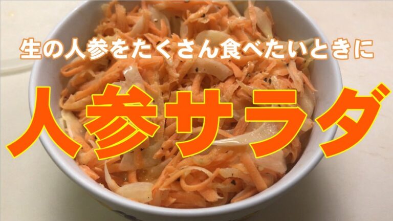 【料理】人参サラダ／生の人参をたくさん食べたいときに