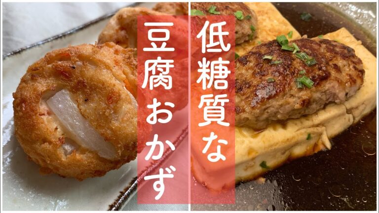 【豆腐の低糖質おかずレシピ】美味しくボリュームもある満足おかず