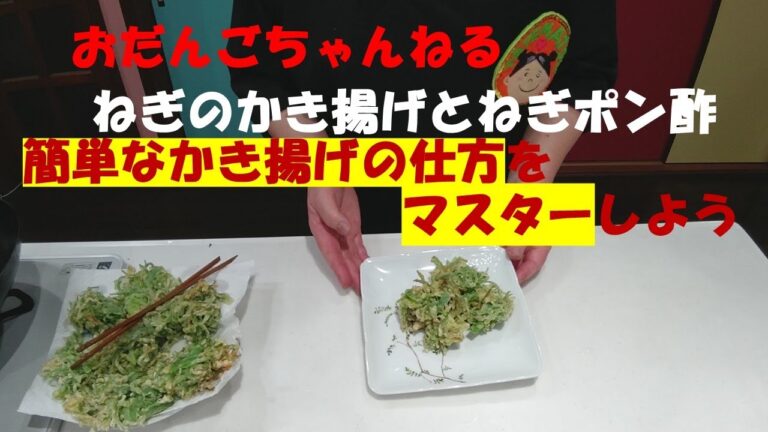 簡単ねぎのかき揚げ作り方マスターしましょう❕ねぎを食べて風邪ひき予防