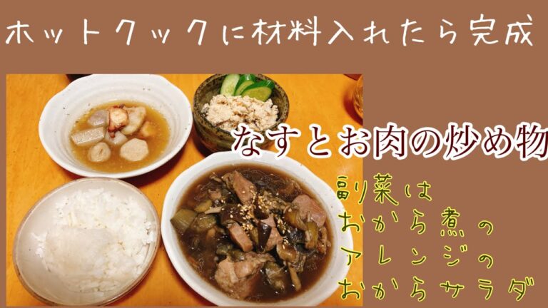 ホットクックでナスとお肉の炒め物を作ってます。