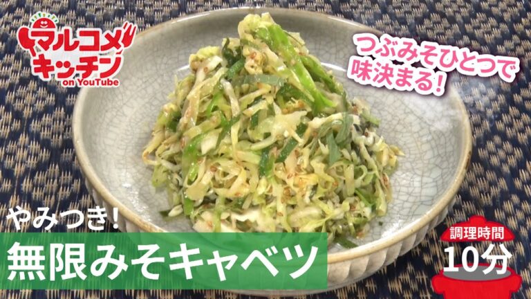お箸が止まらない！無限みそキャベツ