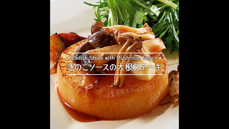 きのこソースの大根ステーキ
