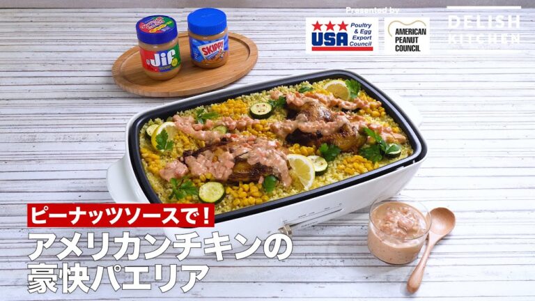 【ピーナッツソースで！】アメリカンチキンの豪快パエリア | How to Make a hearty American chicken paella with rich peanut sauce!