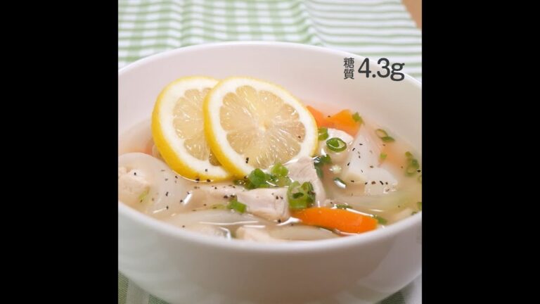 鶏肉のアジアンレモンスープ 糖質4.3g
