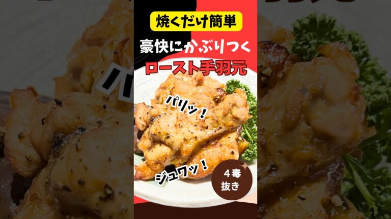 【四毒抜き】焼くだけ簡単レシピ！ロースト手羽元！豪快にかぶりついて召し上がれ！