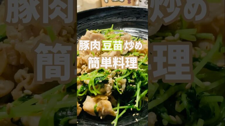 【簡単おつまみ】めちゃ美味い豚肉豆苗炒め食いたいなら！この作り方♫店で買わなくてもいいよ‼︎#簡単レシピ #おいしい #shorts