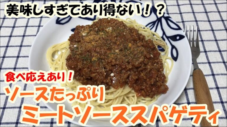 【料理動画】美味しすぎてあり得ない！？ソースたっぷりミートソーススパゲティ　食べ応えあり！！