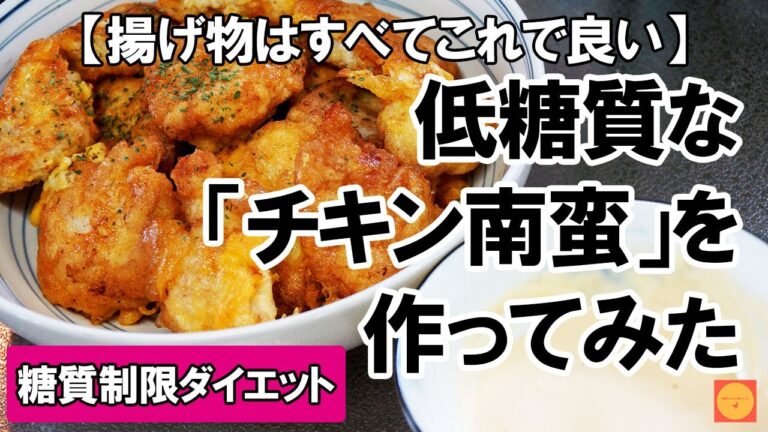 【糖質制限ダイエット】揚げ物はすべてこれで良い！低糖質な「チキン南蛮」を作ってみた
